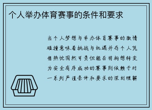 个人举办体育赛事的条件和要求