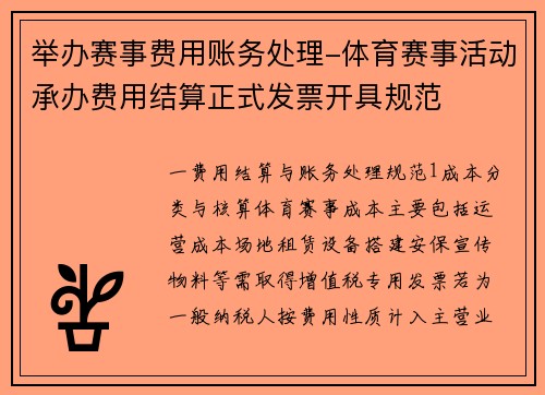 举办赛事费用账务处理-体育赛事活动承办费用结算正式发票开具规范