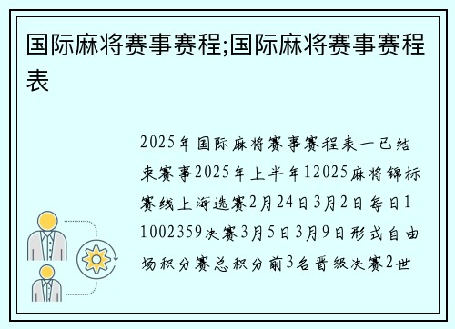 国际麻将赛事赛程;国际麻将赛事赛程表